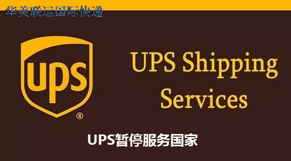 2023-UPS暂停服务国家.jpg